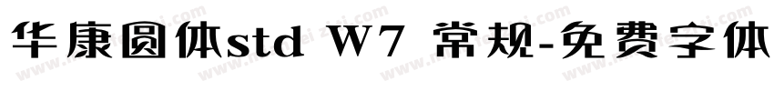 华康圆体std W7 常规字体转换